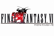 ファイナルファンタジーⅥって…