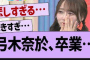 弓木奈於、卒業…【乃木坂46・乃木坂配信中・乃木坂工事中】