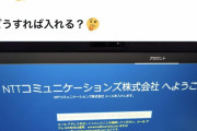 「買った中古PCにWindowsでも入れるかぁ」→「NTTコミュニケーションズへようこそ」ファッ！？