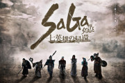 【ネタ】｢SaGa THE STAGE ～七英雄の帰還～｣見てみようかなｗｗｗｗｗｗ