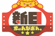 【朗報】新日ちゃん改編乗り切る