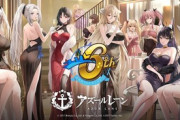 【アズレン】アズールレーン6周年特設サイトを公開！