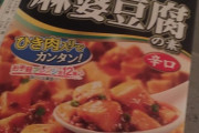 今から麻婆豆腐作ります