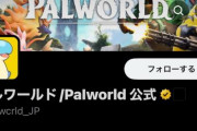 パルワールド公式さん、「X」の”偽”公式アカウントに対し法的処分を検討