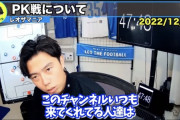 レオザ、PKへの批判に対してド正論をぶつけるｗｗｗｗｗｗｗ