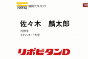 王会長が佐々木麟太郎と直接電話「すごく喜んでくれて嬉しかった。本人もありがとうございますと言ってくれてね。」
