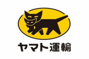 大学さん、ヤマト運輸にお願いしてとんでもないネタバレをしてしまうｗｗｗｗｗ
