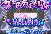【モバマス】関裕美ドリフ「雨と歌おう♪第54回 ドリームLIVEフェスティバル」結果発表