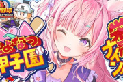 【ホロライブ】博衣こより、こよなつ甲子園 2024スタート！こんこよさん「送球Fでなんで捕手やろうと思ったんやろ」