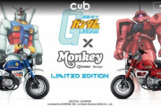 【悲報】ホンダ 「ガンダムモンキー」「シャア専用モンキー」がひどすぎると話題にｗｗｗ