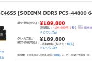 【朗報】DDR5メモリ価格、前週比35%減の大幅値下げ