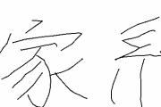この漢字なんかバランスよく書けないってのあるじゃん？