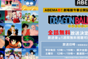 アニメ『ドラゴンボール』全153話を「ABEMA」で無料一挙放送！！！