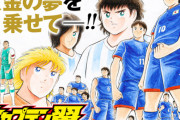 【悲報】キャプテン翼、裁判沙汰ｗｗｗｗｗｗｗｗｗｗｗｗｗｗ