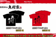 【ネオポルテ】ツルギの焦村家Tシャツ、公式で出すの草『焦げ付いてから考えろ』【5/31(金)18:00～6/7(金)20:00】