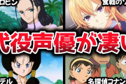 アニメの「代役声優」で違和感なかったキャラといえばwwww