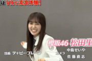 櫻坂46松田里奈、VR体験で大はしゃぎ！3/19深夜放送「タモリ倶楽部」令和のVR動画大賞が決定