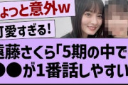 遠藤さくら「5期の中では●●が１番話しやすい」【乃木坂配信中・乃木坂工事中・乃木坂配信中】