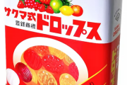サクマ式ドロップス「ハッカ味が好きな人もいるからハッカ入れ続けるぞ」←これ