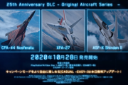『エースコンバット7』シリーズ25周年記念DLCが10月28日に配信決定！新難易度「CASUAL-EASY-」実装の最新アップデートも配信