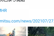 【MHRise】なんでファミ通の方が早いんですかねぇ…仕事舐めてんのか？【モンハンライズ】