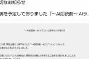 【悲報】反AI 声優の朗読会を潰して開き直る