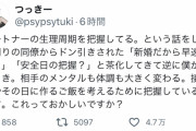 【生理周期】Twitterに『本物の男』が登場ｗ