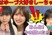 【山下瞳月・中嶋優月】実はゆーづ大好きしーちゃん/文字起こし（櫻坂46・showroom）