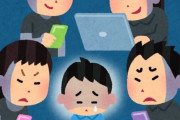【悲報】いじめ問題で必ずでてくる『いじめられる方が悪い』という声、ある意味で正論だった模様・・・
