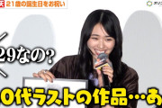 【動画】櫻坂46 山﨑天、20歳最後を“20代最後”と言い間違える「29歳なの？」サプライズで誕生日をお祝い　映画『我々は宇宙人』初日舞台挨拶