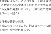 【驚愕】北海道にとんでもない変態があらわれるｗｗｗｗｗｗｗｗｗｗ