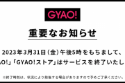 【悲報】動画配信サービス「GYAO!」、今年3月いっぱいでサービス終了へ