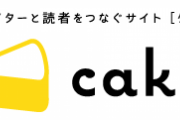 大手投稿サービスnote運営の「cakes」が炎上　1000円の同人誌を6万円で売った転売ヤーを称賛する記事を掲載