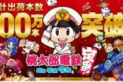 【絶好調】「桃太郎電鉄 令和」、累計出荷本数100万本突破！なおまだ本気は出しておらず本番は年末年始の模様