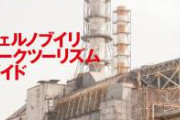 【緊急】チェルノブイリで異常事態