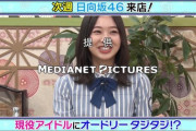 【日向坂46】次週『あちこちオードリー』に日向坂46がキタァ！！！！！
