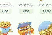 【ポケモンGO】全ポケコイン値上げ完了！せめてボックスはお得感出るような中身にしてくれ！