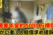 【鬼畜】45年間無給で働かせられていた知的障＊者3人が牧場経営者(元議員)を提訴…年金も全額勝手に引き出されていた模様?