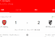 【悲報】ワイアーセナル逝く…逝かない！…やっぱ逝く