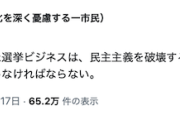 【聖人悲報】右傾化を憂う前川喜平さん「斉藤を再選させた選挙ビジネスは、民主主義を破壊する悪性ウイルス。正体を暴いて退治しなければ」