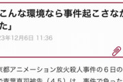 【速報】青葉真司「もっと早くこんな環境に置かれていれば事件は起こさなかった」