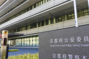 【画像】京都府警トップ「殺すぞ！」