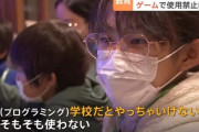 学校「プログラミングソフトで勉強？ダメダメ！そんなのゲームで遊ぶでしょ！プログラミングソフトは使用禁止！」→物議になってしまう・・・これがIT後進国か