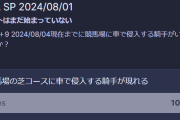 【闇】JRAの騎手が車で競馬場に侵入した事件、オンラインカジノで賭けの対象になっていた