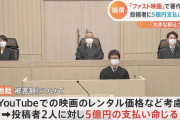 「ファスト映画」で700万円の収入を得た男女2人に5億円の賠償命令が下る