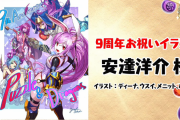 パズドライラストレーターさんからの9周年お祝いイラスト！（追記）