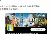 パルワールド公式、偽のアカウントに法的処分を検討！
