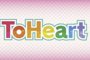 【速報】伝説のギャルゲー「ToHeart」がリメイク決定！！