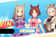 【ウマ娘】ラウンド2は誉を捨てたトレーナーが増えてきた？「ﾜｲﾙｽﾞがかなり増えたな…」