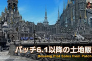 【FF14】6.1ではすべての区画をFC向け・もしくは個人向けの抽選販売にする予定！吉P「皆さんの意見を聞きたい」【6.1以降の土地販売について】